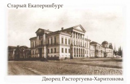 Фотомагнит `Старый Екатеринбург ДворецРасторгуева